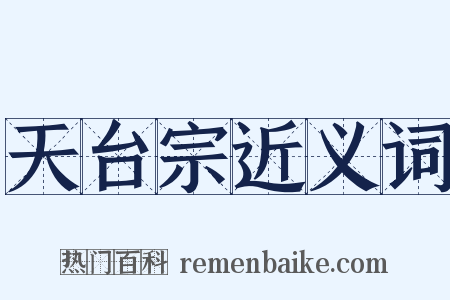 天台宗近义词是什么意思的图片